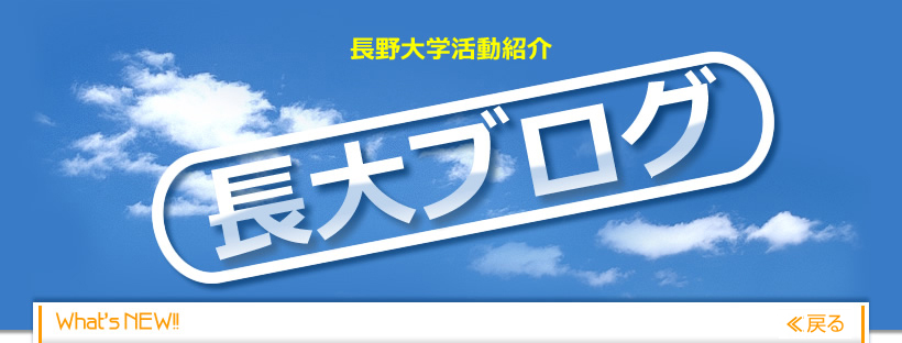 長野大学活動紹介　長大ブログ